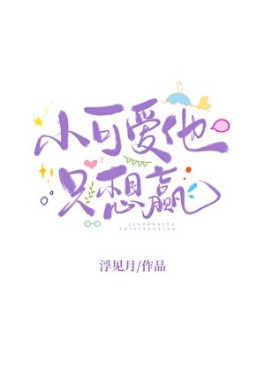 团宠小可爱只想赢[全息]