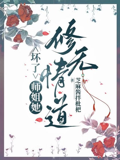 坏了,师姐她修无情道