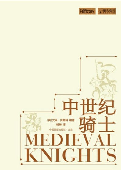 中世紀騎士(出版書)