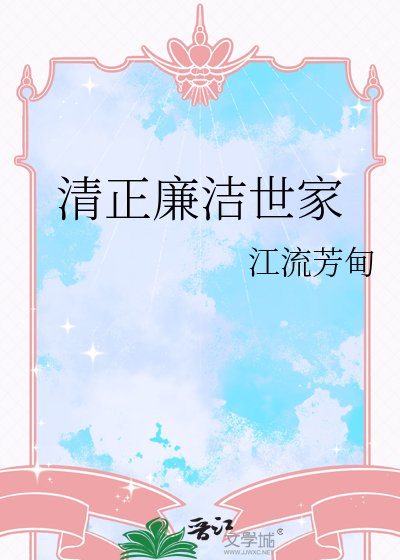 清正廉洁世家