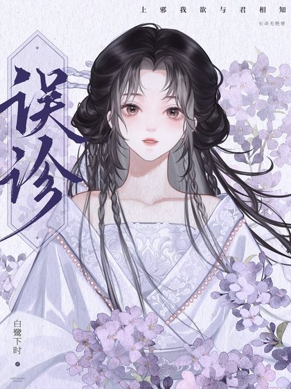 《到底是誰說我有病》