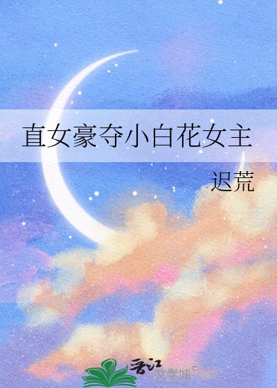直女豪夺小柏花女主