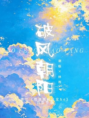 破风朝阳