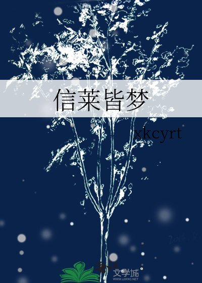 信莱皆梦