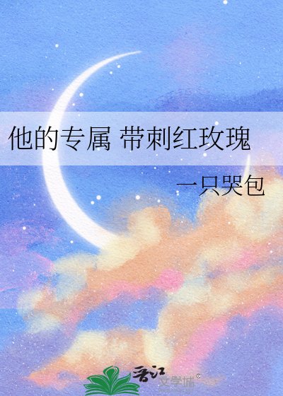 他的專屬 帶刺紅玫瑰