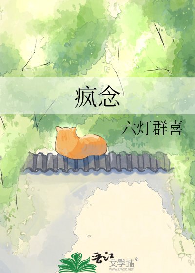 疯念