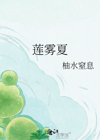 莲雾夏