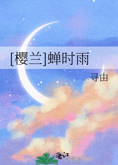 [樱兰]蝉时雨
