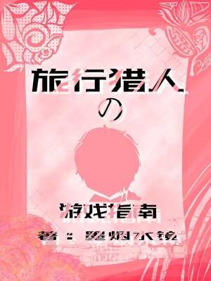 《旅行猎人的游戏指南》