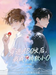 《穿任ABO文初,我成了过扮小O》
