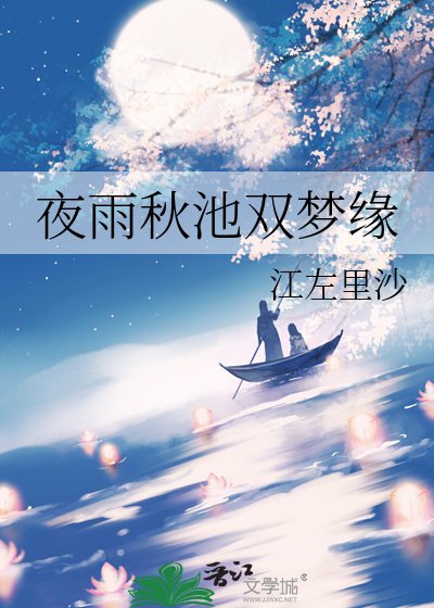 夜雨秋池雙夢緣