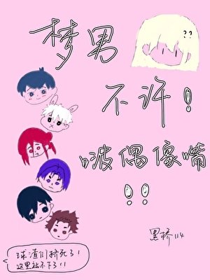 梦男不许啵偶像嘴
