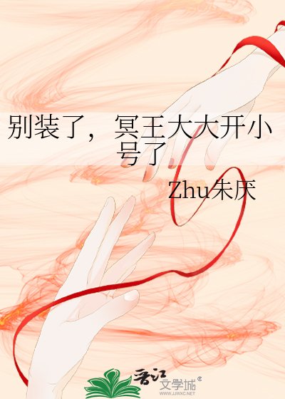 《别装了,冥王大大开小号了》