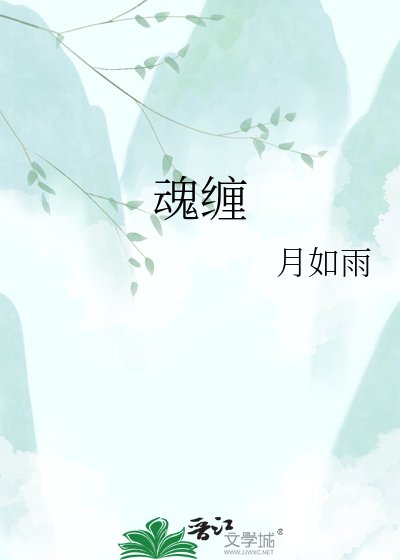 魂纏