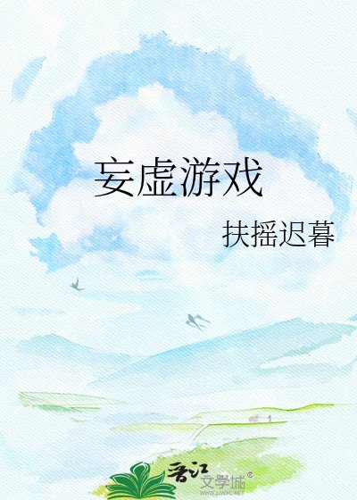 妄虚游戏