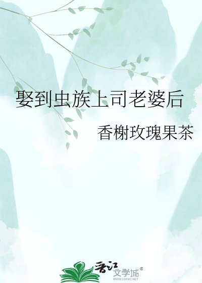 娶到虫族上司老婆后