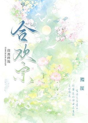 《夫君来自合欢宗》