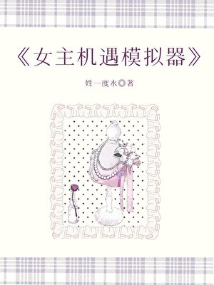 女主机遇模拟器