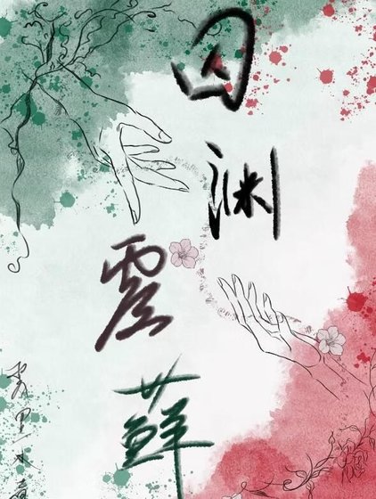 《囚渊覆藓》