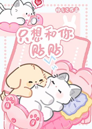 《只想和你貼貼》
