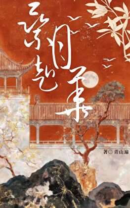 《乘月赴华》