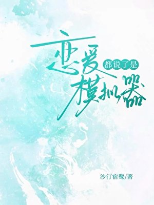 都説了是戀愛模擬器