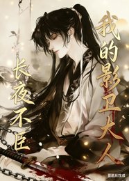 《长夜不臣,我的影卫大人》