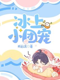 冰上小团宠