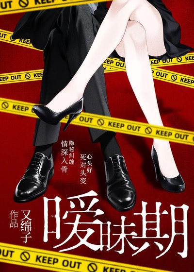 暧昧期