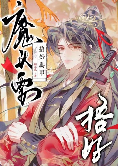 《魔頭要捂好馬甲!【重生】》