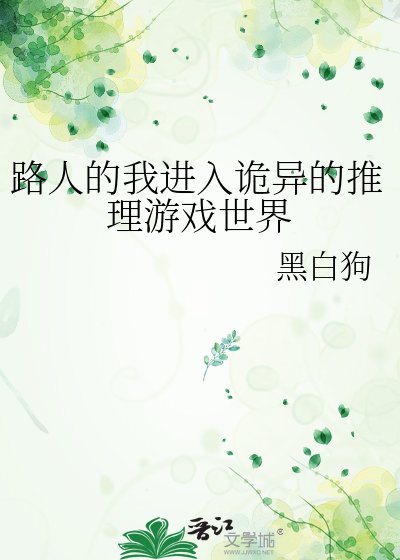 《路人的我进入诡异的推理游戏世界》