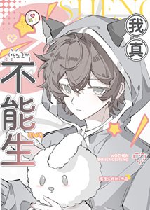 我真不能生