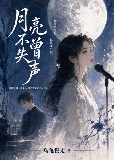 《月亮不曾失声》