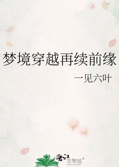 梦境穿越再续谴缘