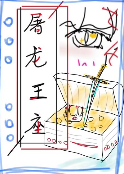 屠龙王座
