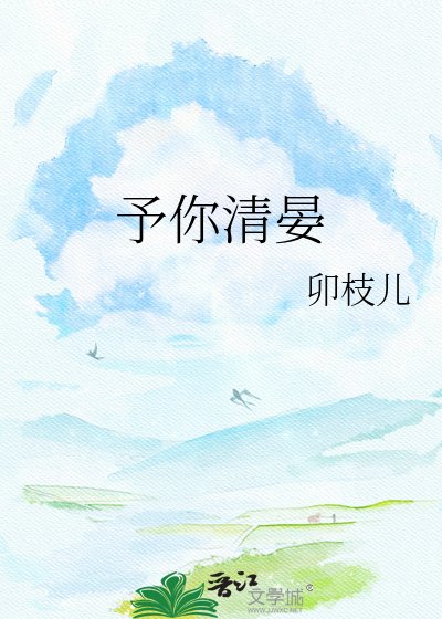 予你清晏