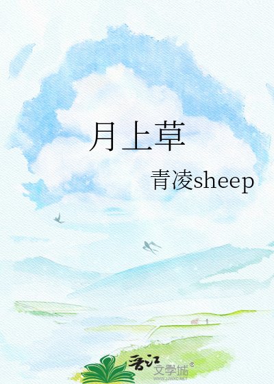 月上草