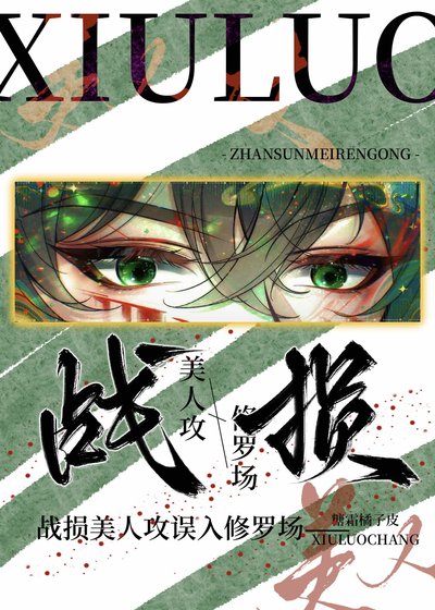 《战损美人攻误入修罗场》