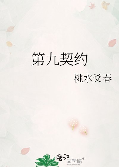 第九契約