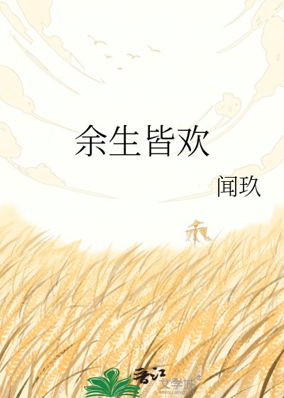 余生皆欢