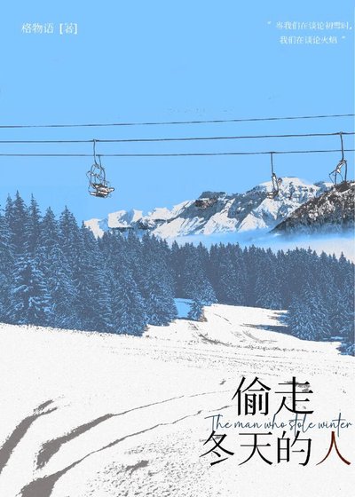 偷走冬天的人