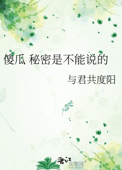 傻瓜 秘密是不能说的
