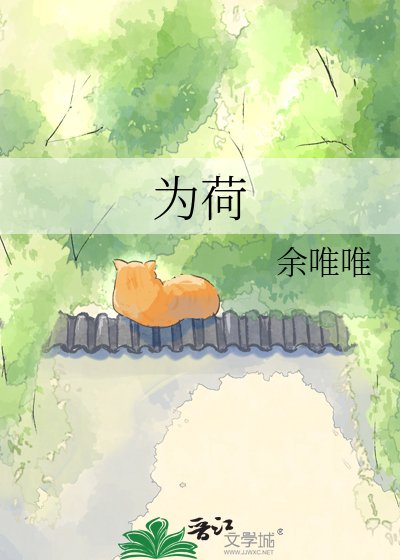 为荷