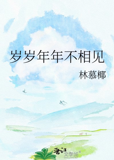 岁岁年年不相见