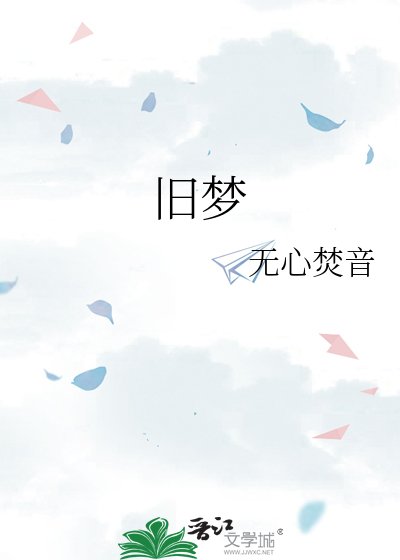 舊夢