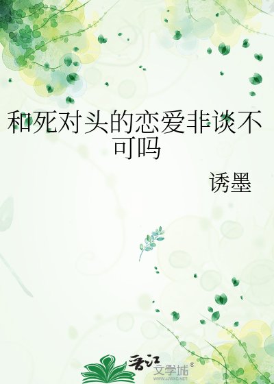 和死对头的恋爱非谈不可吗