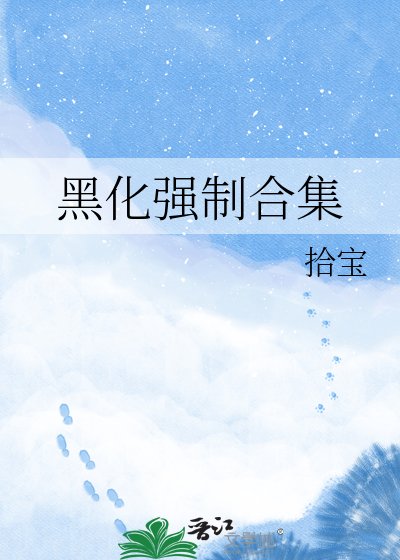 黑化强制合集