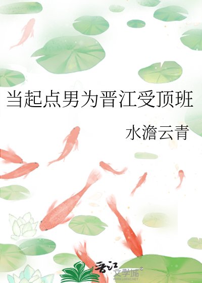 当起点男为晋江受订班
