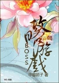 (BL/古剑同人)BOSS攻略游戏