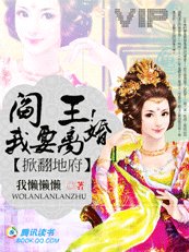 《掀翻地府:阎王!我要离婚》